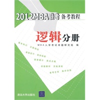   2012MBA联考备考教程  逻辑分册 TXT,PDF迅雷下载
