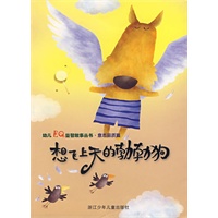 想飞上天的勃勃狗(意志品质篇)/幼儿EQ益智故事丛书