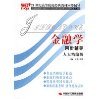 金融学同步辅导（人大精编版）——21世纪高等院校经典教材同步辅导