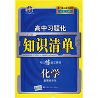 高中习题化知识清单：化学（新课标专用）（含答案）/曲一线科学备考