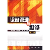 设备管理与维修(二版)