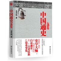 中国通史（精装插图本）--随最严谨的史学大师吕思勉，读一本最经典的白话通史，看华夏民族的沧桑变化。