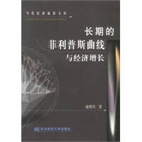 长期的菲利普斯曲线与经济增长