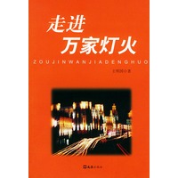 走进万家灯火