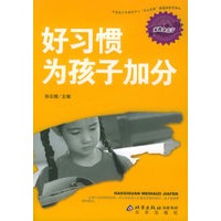 好习惯为孩子加分——家教金点子
