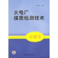 火电厂煤质检测技术习题集