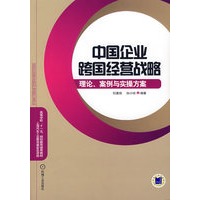 中国企业跨国经营战略：理论、案例与实操方案