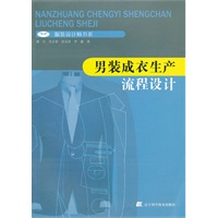 男装成衣生产流程设计（服装设计师书系）