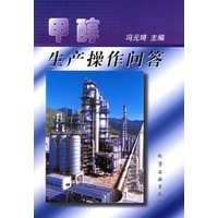 甲醇生产操作问答