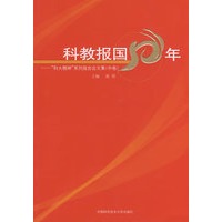 科教报国50年－“科大精神”系列报告会文集（中卷）