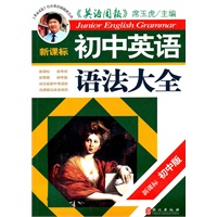 新课标·初中英语语法大全