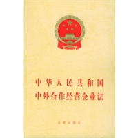 中华人民共和国中外合作经营企业法