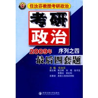 最后四套题(2009年任汝芬考研政治序列之四)