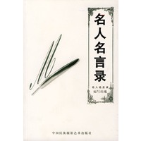 名人名言录
