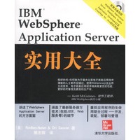 IBM WebSphere Application Server实用大全（配套光盘）