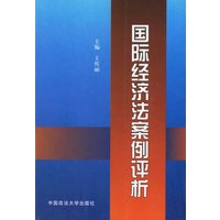 国际经济法案例评析