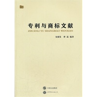 专利与商标文献
