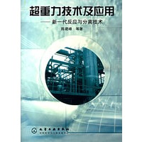超重力技术及应用