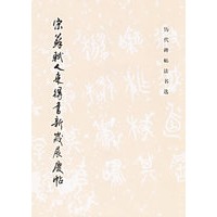 宋苏轼人来得书新岁展庆帖/历代碑帖法书选