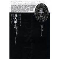 汉译犹太文化名著丛书：觅人的上帝：犹太哲学