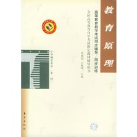 教育原理——高等教育自学考试同步辅导·同步训练