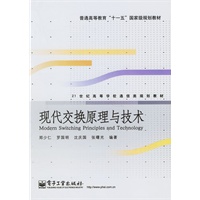 现代交换原理与技术——21世纪高等学校通信类规划教材