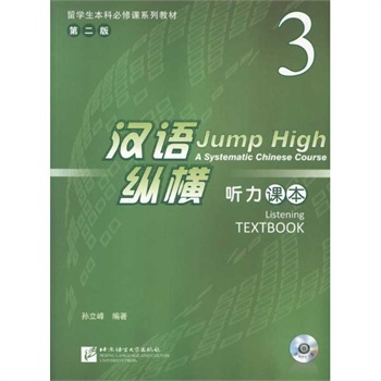汉语.纵横听力课本.3 孙立峰