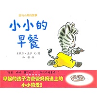 斑马小奔的故事 小小的早餐