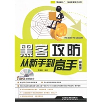 黑客攻防从新手到高手（超值版）（附1DVD）