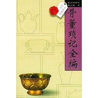 骨董琐记全编——文玩鉴赏丛书