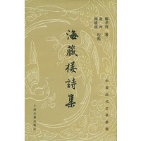 海藏楼诗集——中国近代文学丛书