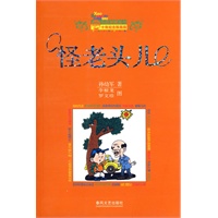 怪老头儿（纪念版）