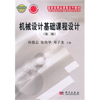 机械设计基础课程设计(第二版)