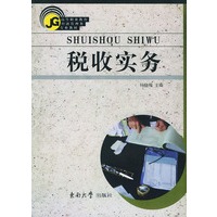 税收实务——高等职业教育经济管理类专业教材