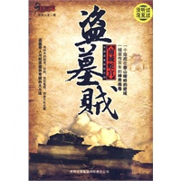 盗墓贼
