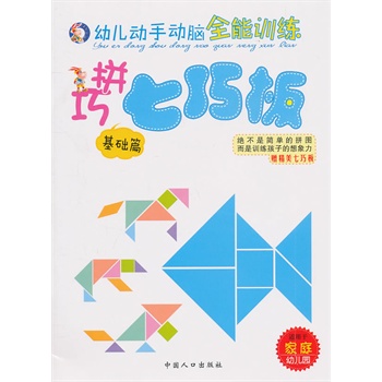 幼儿动手动脑全能训练-巧拼七巧板.基础篇