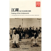 江湖：地下社会的落日挽歌(国家历史珍藏版·揭开海盗、军统、青帮、一贯道、袍哥这些曾经存于中国的江湖之真正面目。)