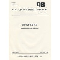 贵金属覆盖层饰品（QB/T 2997-2008）