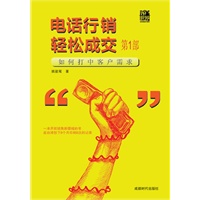 电话行销轻松成交第一部