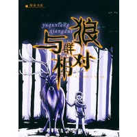 与群狼相对——探索书系
