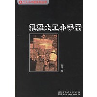 混凝土工小手册