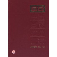 中国国家标准汇编·20：2005年修订