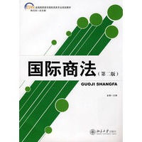 21世纪全国高职高专国际商务专业规划教材-国际商法(第二版）