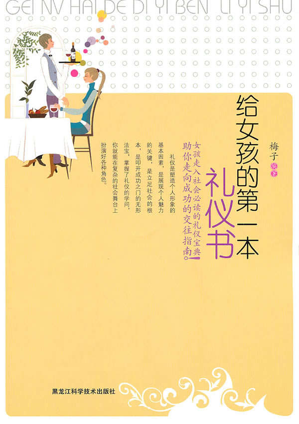 <em>给女孩的第一本礼仪书</em>(女孩步入社会必读的礼