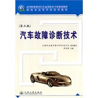 汽车故障诊断技术（第二版）