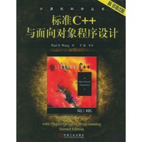 标准C++与面向对象程序设计(原书第2版)/计算机科学丛书