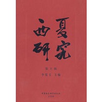 西夏研究（第2辑）