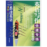 泰迪英语:英语写作倍速专练(八年级上)