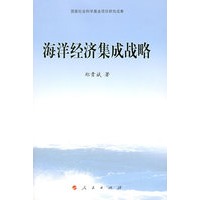 海洋经济集成战略