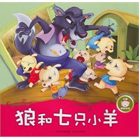 孩子喜爱的世界经典童话·狼和七只小羊